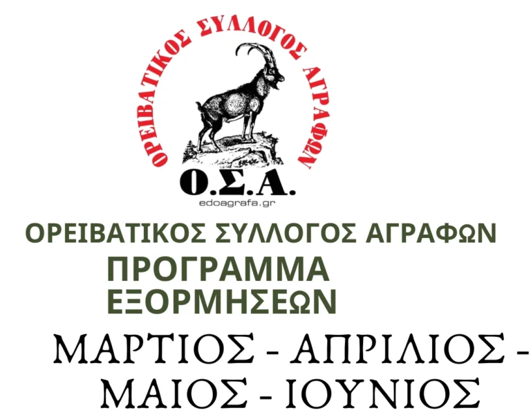 Πρόγραμμα Εξορμήσεων