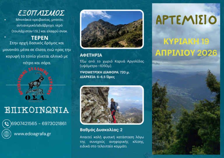 Αρτεμίσιο 19/04/2026 – Ελάτε μαζί μας (Θα ακολουθήσει νέα ανακοίνωση)