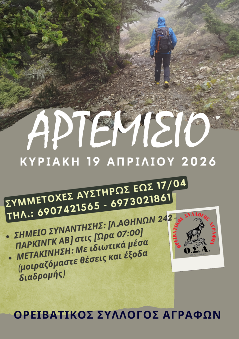 Εξόρμηση στο Αρτεμίσιο – Συμμετοχές – Μετακίνηση