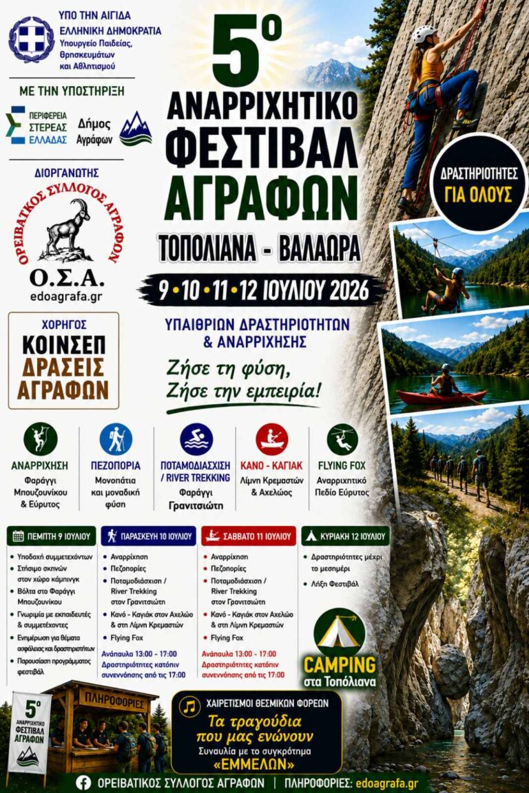 5ο ΑΝΑΡΡΙΧΗΤΙΚΟ ΦΕΣΤΙΒΑΛ ΑΓΡΑΦΩΝ – 09,10,11 & 12 ΙΟΥΛΙΟΥ 2026
